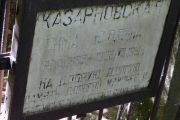 Казарновская Сима Юдовна, Москва, Востряковское кладбище